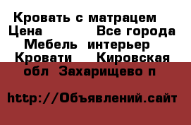 Кровать с матрацем. › Цена ­ 3 500 - Все города Мебель, интерьер » Кровати   . Кировская обл.,Захарищево п.